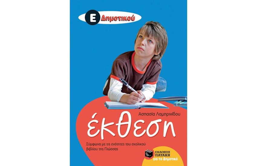 ΕΚΘΕΣΗ Ε΄ΔΗΜΟΤΙΚΟΥ (ΣΥΜΦΩΝΑ ΜΕ ΤΙΣ ΕΝΟΤΗΤΕΣ ΤΟΥ ΣΧΟΛΙΚΟΥ ΒΙΒΛΙΟΥ ΤΗΣ ΓΛΩΣΣΑΣ)