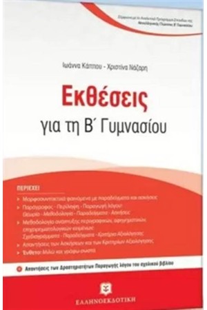 ΕΚΘΕΣΕΙΣ ΓΙΑ ΤΗ Β΄ΓΥΜΝΑΣΙΟΥ