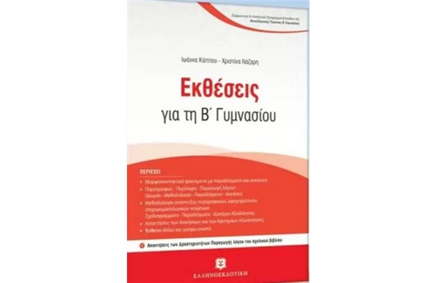 ΕΚΘΕΣΕΙΣ ΓΙΑ ΤΗ Β΄ΓΥΜΝΑΣΙΟΥ