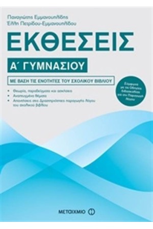 ΕΚΘΕΣΕΙΣ Α΄ ΓΥΜΝΑΣΙΟΥ