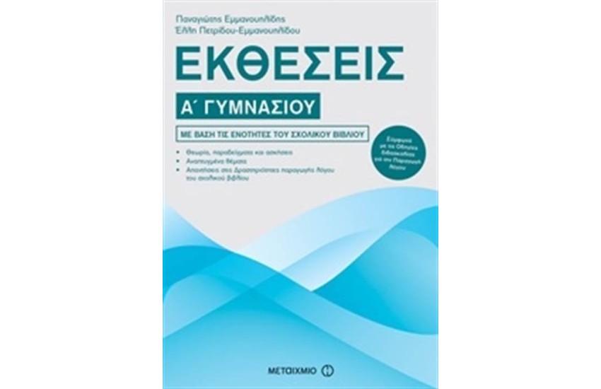 ΕΚΘΕΣΕΙΣ Α΄ ΓΥΜΝΑΣΙΟΥ