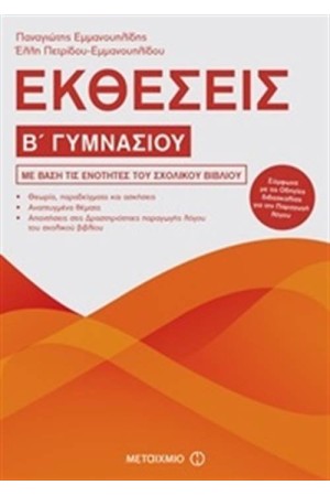 ΕΚΘΕΣΕΙΣ Β΄ ΓΥΜΝΑΣΙΟΥ
