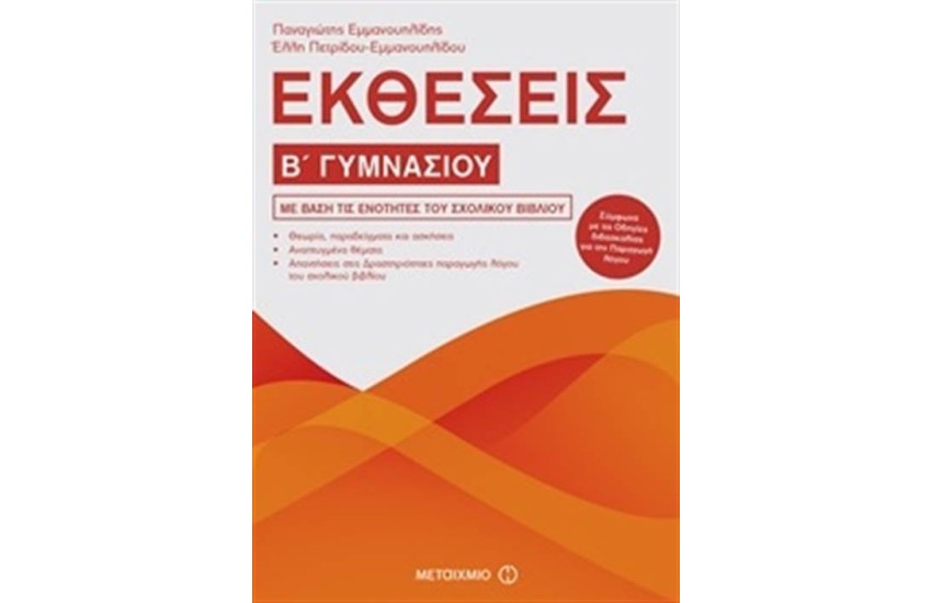ΕΚΘΕΣΕΙΣ Β΄ ΓΥΜΝΑΣΙΟΥ