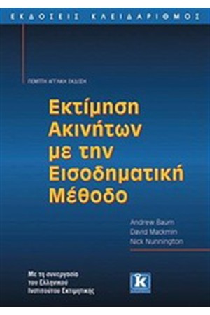 ΕΚΤΙΜΗΣΗ ΑΚΙΝΗΤΩΝ ΜΕ ΤΗΝ ΕΙΣΟΔΗΜΑΤΙΚΗ ΜΕΘΟΔΟ