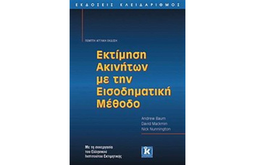 ΕΚΤΙΜΗΣΗ ΑΚΙΝΗΤΩΝ ΜΕ ΤΗΝ ΕΙΣΟΔΗΜΑΤΙΚΗ ΜΕΘΟΔΟ