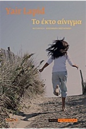 ΤΟ ΕΚΤΟ ΑΙΝΙΓΜΑ