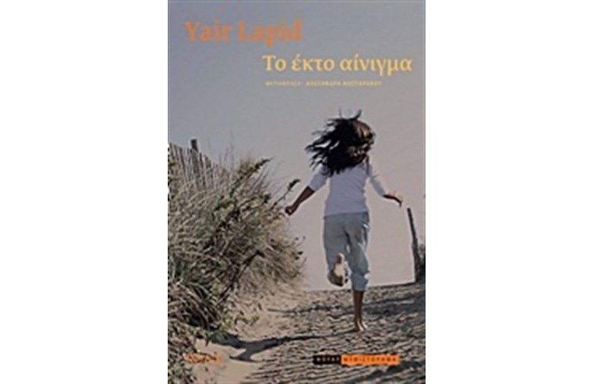 ΤΟ ΕΚΤΟ ΑΙΝΙΓΜΑ