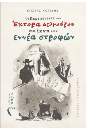 ΟΙ ΠΕΡΙΠΕΤΕΙΕΣ ΤΟΥ ΕΚΤΟΡΑ ΔΕΛΜΟΥΖΟΥ ΣΤΑ ΙΧΝΗ ΤΩΝ 9 ΣΤΡΟΦΩΝ