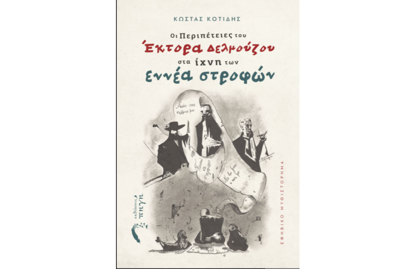 ΟΙ ΠΕΡΙΠΕΤΕΙΕΣ ΤΟΥ ΕΚΤΟΡΑ ΔΕΛΜΟΥΖΟΥ ΣΤΑ ΙΧΝΗ ΤΩΝ 9 ΣΤΡΟΦΩΝ