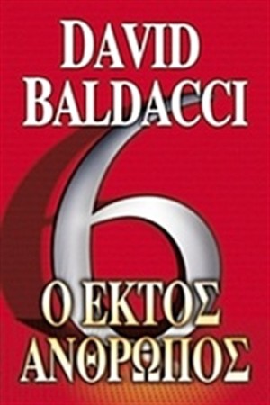 Ο ΕΚΤΟΣ ΑΝΘΡΩΠΟΣ