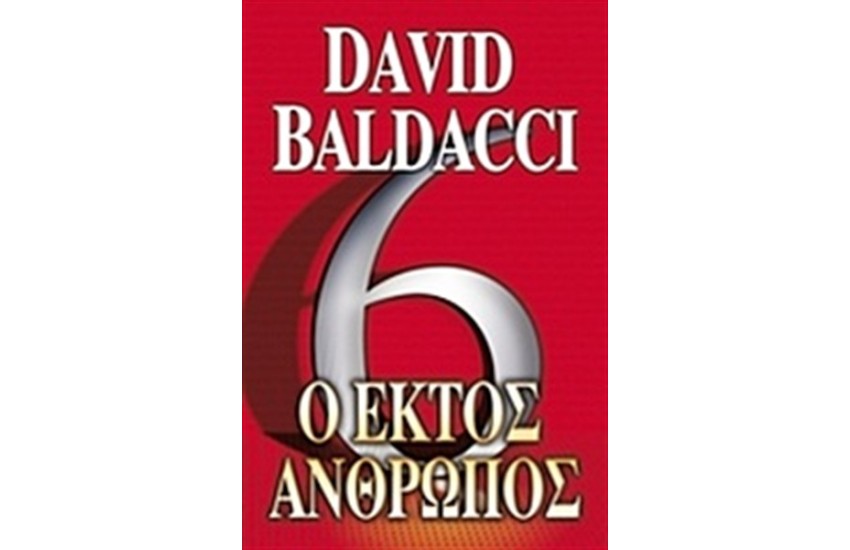 Ο ΕΚΤΟΣ ΑΝΘΡΩΠΟΣ
