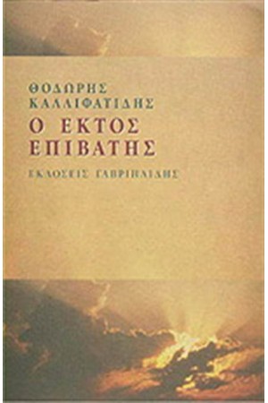 Ο ΕΚΤΟΣ ΕΠΙΒΑΤΗΣ Ο ΕΚΤΟΣ ΕΠΙΒΑΤΗΣ