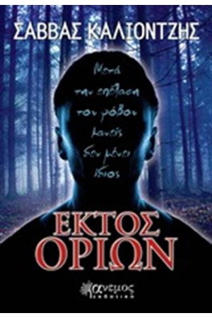ΕΚΤΟΣ ΟΡΙΩΝ ΕΚΤΟΣ ΟΡΙΩΝ