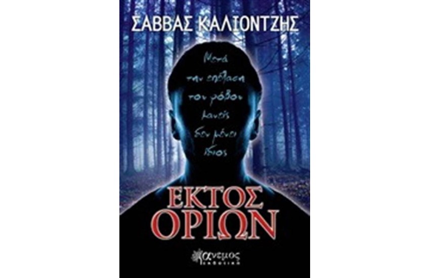 ΕΚΤΟΣ ΟΡΙΩΝ