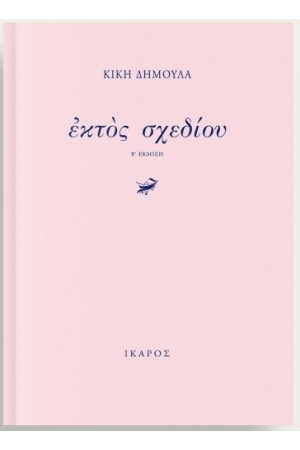 ΕΚΤΟΣ ΣΧΕΔΙΟΥ