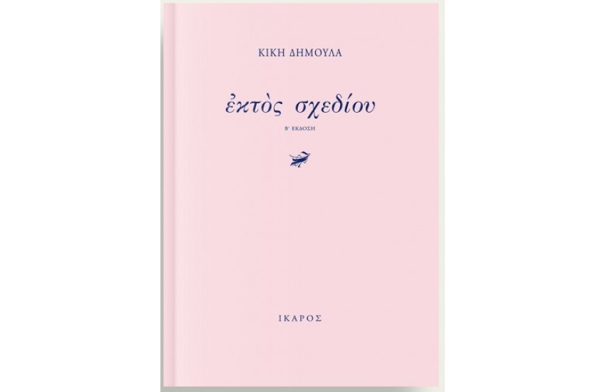 ΕΚΤΟΣ ΣΧΕΔΙΟΥ