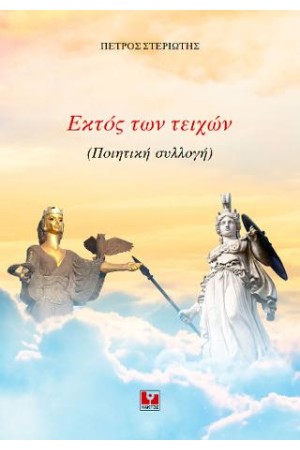 ΕΚΤΟΣ ΤΩΝ ΤΕΙΧΩΝ ΕΚΤΟΣ ΤΩΝ ΤΕΙΧΩΝ