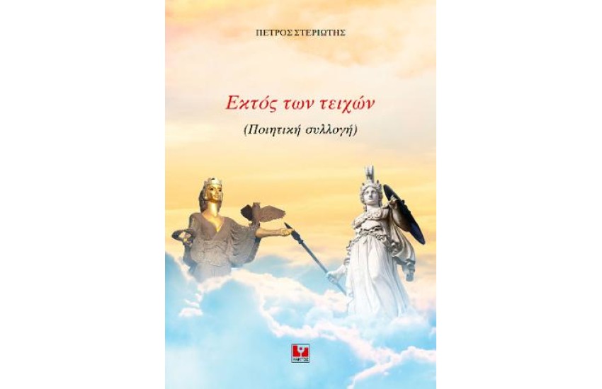 ΕΚΤΟΣ ΤΩΝ ΤΕΙΧΩΝ