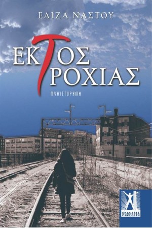 ΕΚΤΟΣ ΤΡΟΧΙΑΣ ΕΚΤΟΣ ΤΡΟΧΙΑΣ