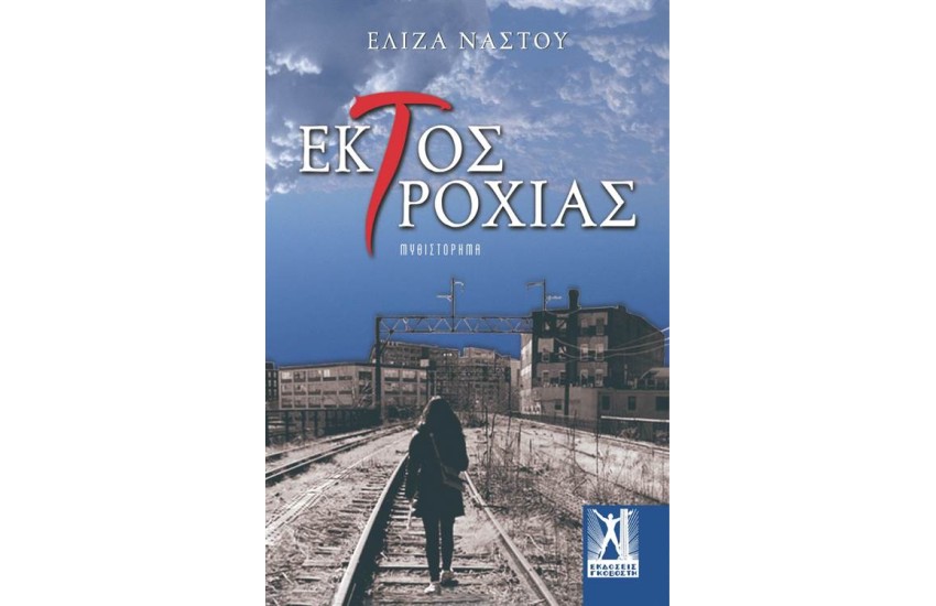 ΕΚΤΟΣ ΤΡΟΧΙΑΣ