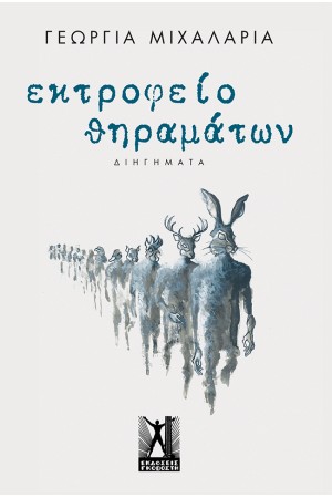 ΕΚΤΡΟΦΕΙΟ ΘΗΡΑΜΑΤΩΝ