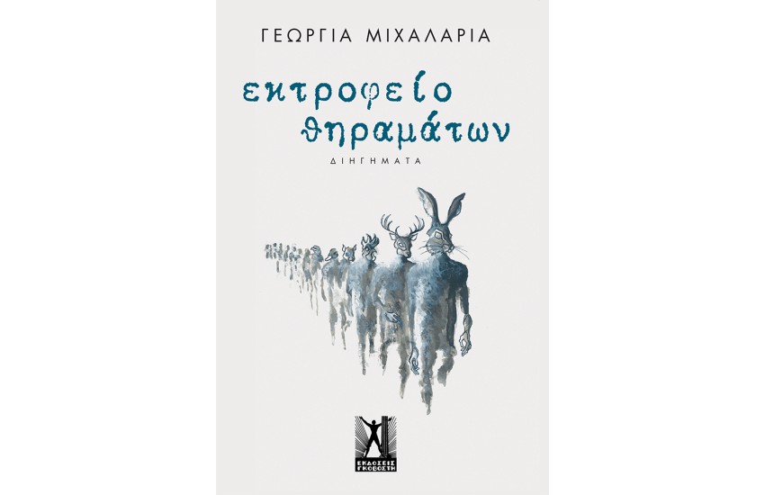 ΕΚΤΡΟΦΕΙΟ ΘΗΡΑΜΑΤΩΝ