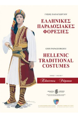 ΕΛΛΗΝΙΚΕΣ ΠΑΡΑΔΟΣΙΑΚΕΣ ΦΟΡΕΣΙΕΣ: ΠΕΛΟΠΟΝΝΗΣΟΣ