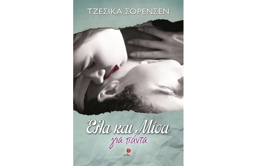 ΕΛΑ ΚΑΙ ΜΙΣΑ ΓΙΑ ΠΑΝΤΑ