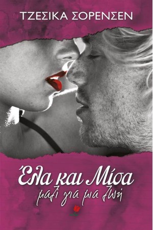 ΈΛΑ ΚΑΙ ΜΙΣΑ: ΜΑΖΙ ΓΙΑ ΜΙΑ ΖΩΗ