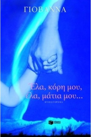 ΕΛΑ ΚΟΡΗ ΜΟΥ ΕΛΑ ΜΑΤΙΑ ΜΟΥ ΕΛΑ ΚΟΡΗ ΜΟΥ ΕΛΑ ΜΑΤΙΑ ΜΟΥ