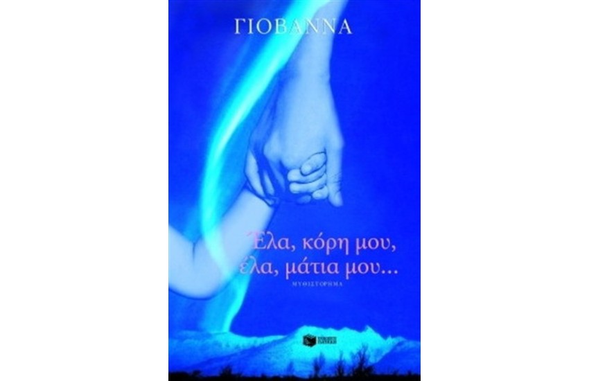 ΕΛΑ ΚΟΡΗ ΜΟΥ ΕΛΑ ΜΑΤΙΑ ΜΟΥ