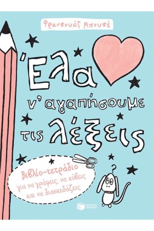 ΕΝΑ ΝΑ ΑΓΑΠΗΣΟΥΜΕ ΤΙΣ ΛΕΞΕΙΣ