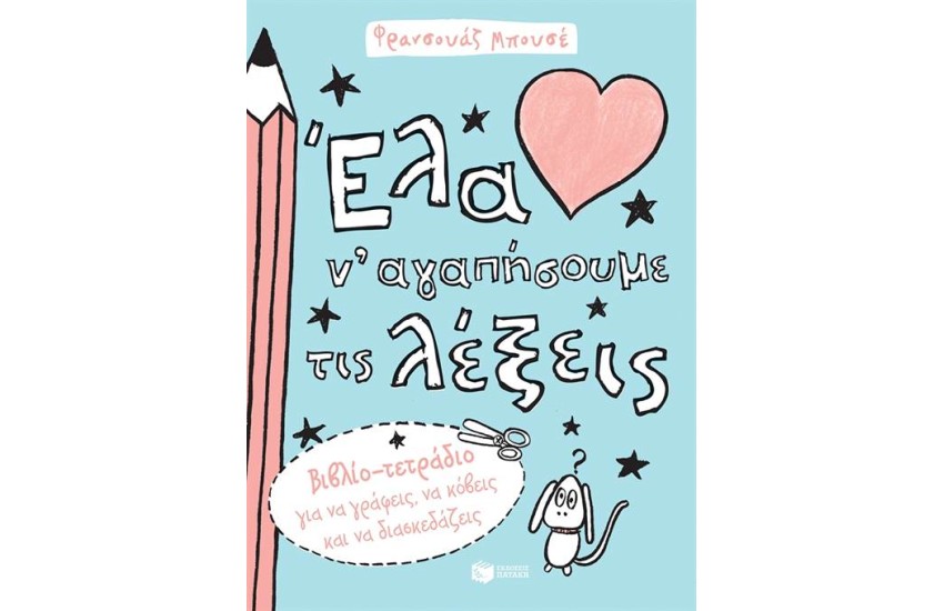ΕΝΑ ΝΑ ΑΓΑΠΗΣΟΥΜΕ ΤΙΣ ΛΕΞΕΙΣ