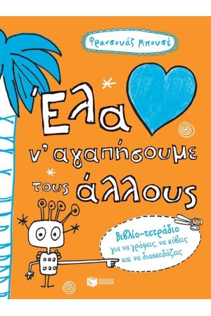 ΕΝΑ ΝΑ ΑΓΑΠΗΣΟΥΜΕ ΤΟΥΣ ΑΛΛΟΥΣ ΕΝΑ ΝΑ ΑΓΑΠΗΣΟΥΜΕ ΤΟΥΣ ΑΛΛΟΥΣ