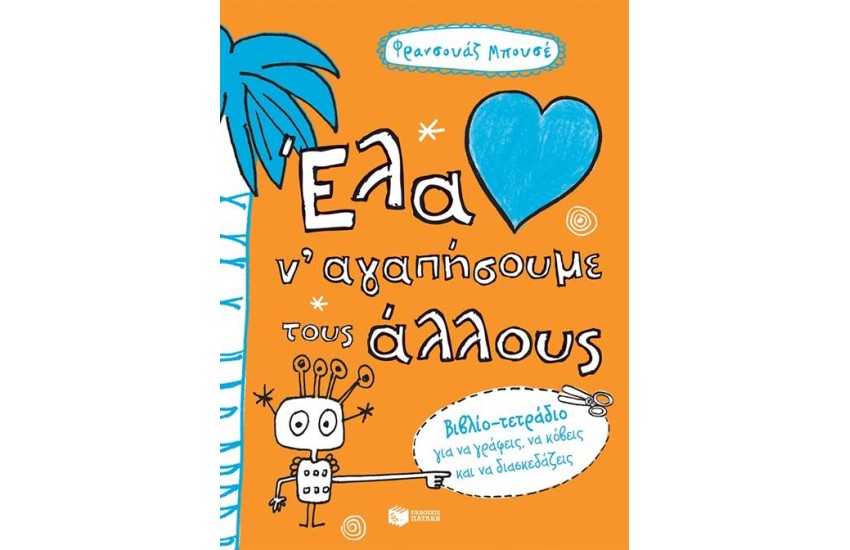 ΕΝΑ ΝΑ ΑΓΑΠΗΣΟΥΜΕ ΤΟΥΣ ΑΛΛΟΥΣ