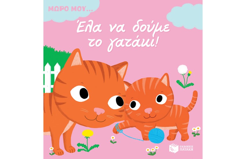 ΜΩΡΟ ΜΟΥ...ΕΛΑ ΝΑ ΔΟΥΜΕ ΤΟ ΓΑΤΑΚΙ