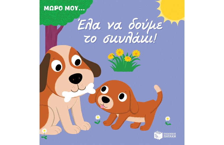 ΜΩΡΟ ΜΟΥ...ΕΛΑ ΝΑ ΔΟΥΜΕ ΤΟ ΣΚΥΛΑΚΙ