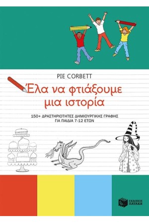 ΕΛΑ ΝΑ ΦΤΙΑΞΟΥΜΕ ΜΙΑ ΙΣΤΟΡΙΑ: 150+ ΔΡΑΣΤΗΡΙΟΤΗΤΕΣ ΔΗΜΙΟΥΡΓΙΚΗΣ ΓΡΑΦΗΣ