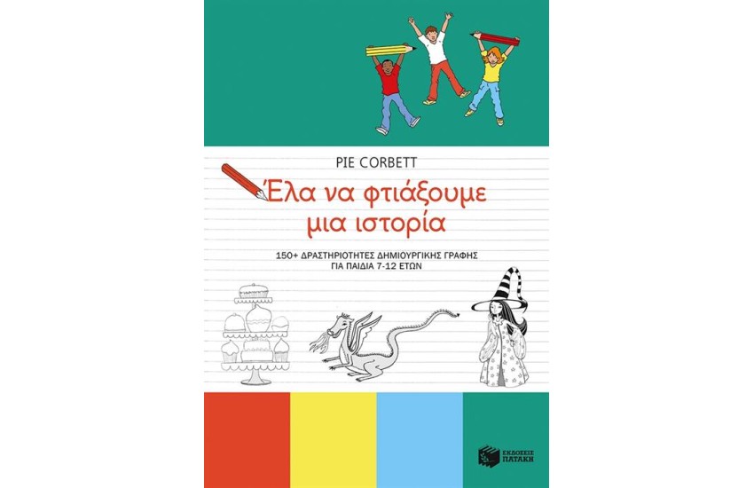 ΕΛΑ ΝΑ ΦΤΙΑΞΟΥΜΕ ΜΙΑ ΙΣΤΟΡΙΑ: 150+ ΔΡΑΣΤΗΡΙΟΤΗΤΕΣ ΔΗΜΙΟΥΡΓΙΚΗΣ ΓΡΑΦΗΣ