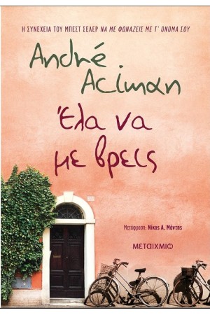ΕΛΑ ΝΑ ΜΕ ΒΡΕΙΣ