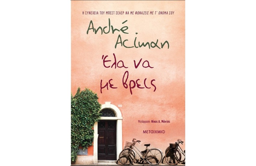 ΕΛΑ ΝΑ ΜΕ ΒΡΕΙΣ
