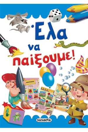 ΈΛΑ ΝΑ ΠΑΙΞΟΥΜΕ!