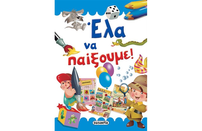 ΈΛΑ ΝΑ ΠΑΙΞΟΥΜΕ!