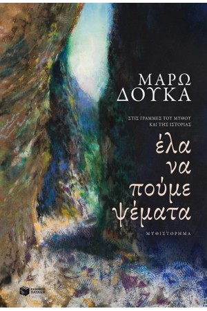 ΕΛΑ ΝΑ ΠΟΥΜΕ ΨΕΜΑΤΑ ΕΛΑ ΝΑ ΠΟΥΜΕ ΨΕΜΑΤΑ