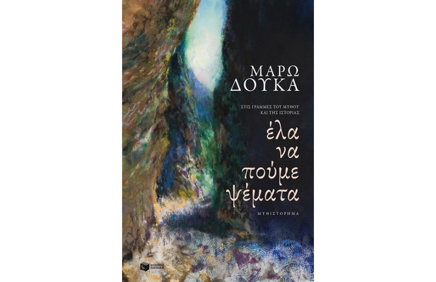 ΕΛΑ ΝΑ ΠΟΥΜΕ ΨΕΜΑΤΑ