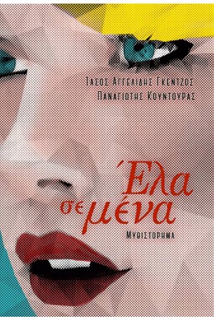 ΕΛΑ ΣΕ ΜΕΝΑ ΕΛΑ ΣΕ ΜΕΝΑ