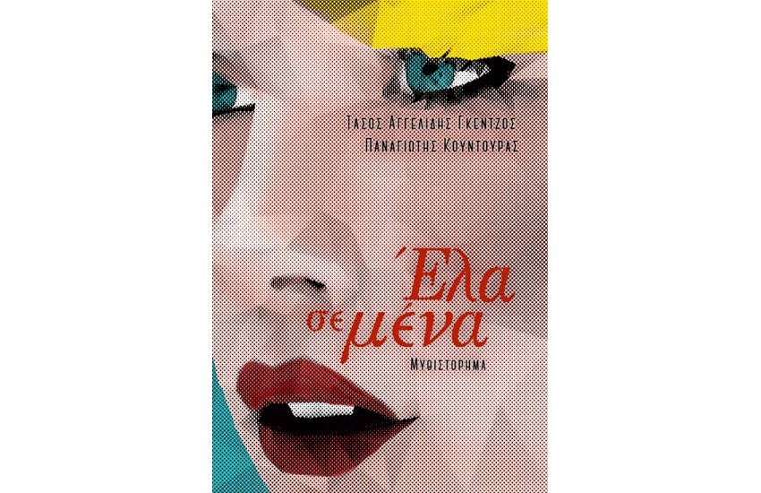 ΕΛΑ ΣΕ ΜΕΝΑ