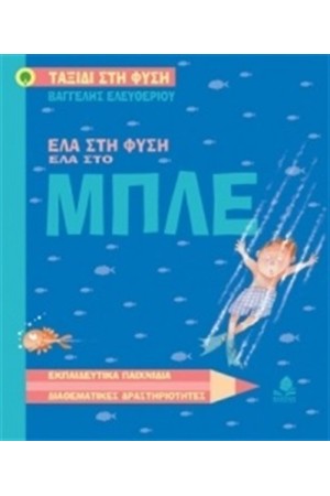 ΕΛΑ ΣΤΗ ΦΥΣΗ ΕΛΑ ΣΤΟ ΜΠΛΕ