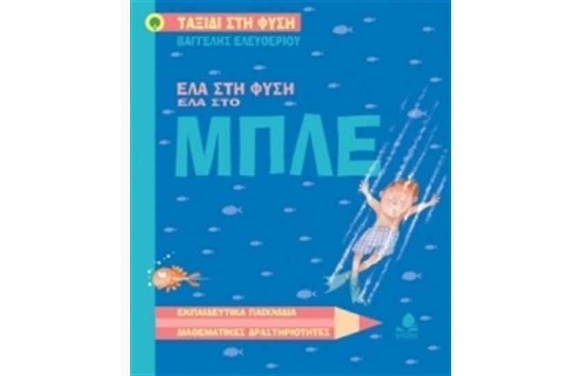 ΕΛΑ ΣΤΗ ΦΥΣΗ ΕΛΑ ΣΤΟ ΜΠΛΕ