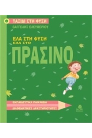 ΕΛΑ ΣΤΗ ΦΥΣΗ ΕΛΑ ΣΤΟ ΠΡΑΣΙΝΟ ΕΛΑ ΣΤΗ ΦΥΣΗ ΕΛΑ ΣΤΟ ΠΡΑΣΙΝΟ